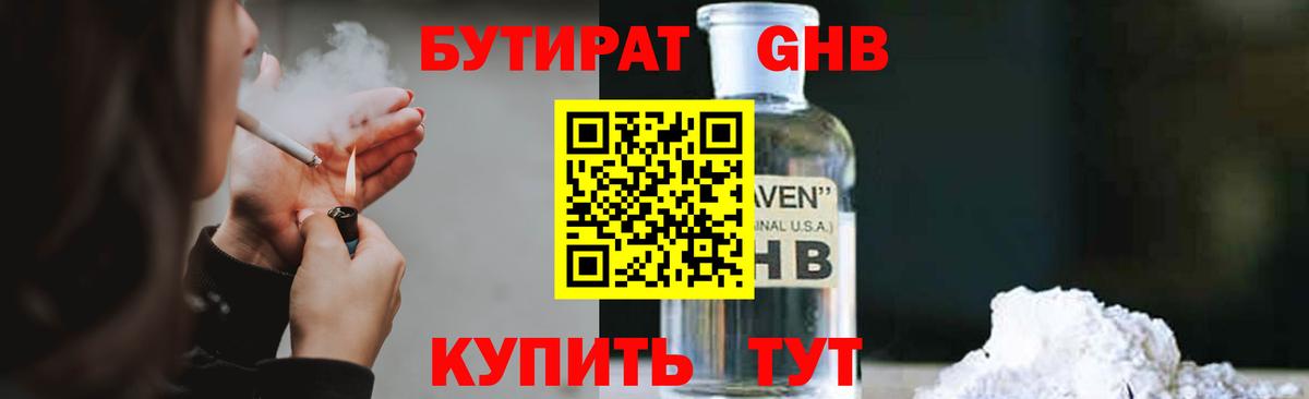 Бутират  Бутират жидкий экстази  Вход с VPN  Анапа 
